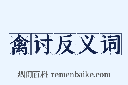 禽讨反义词是什么意思的图片